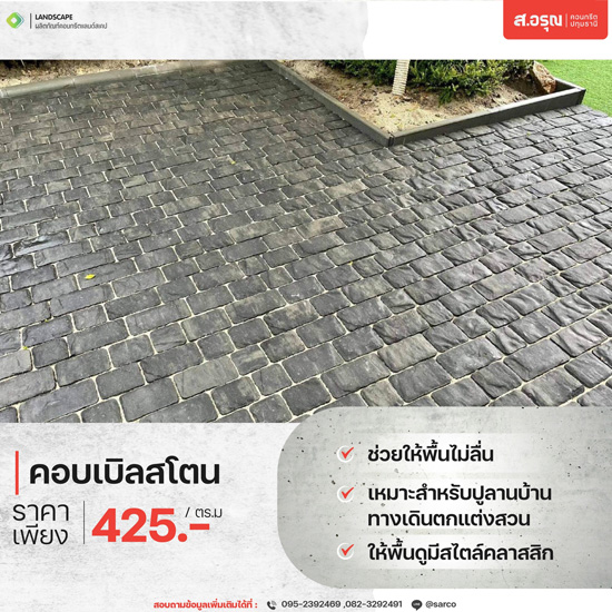 ผู้ผลิตคอบเบิลสโตนปูพื้น