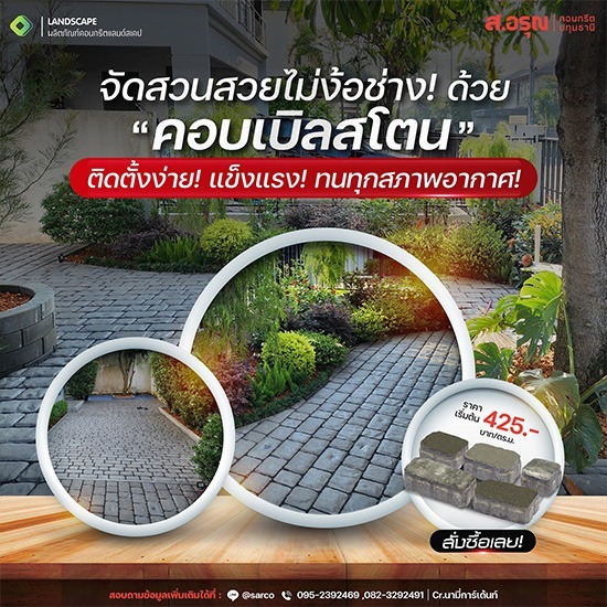 คอบเบิลสโตน ติดตั้งง่าย แข็งแรง ทนทุกสภาพอากาศ