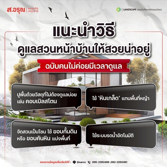 แนะนำวิธีดูแลสวนหน้าบ้านให้สวยน่าอยู่ ฉบับคนไม่ค่อยมีเวลา