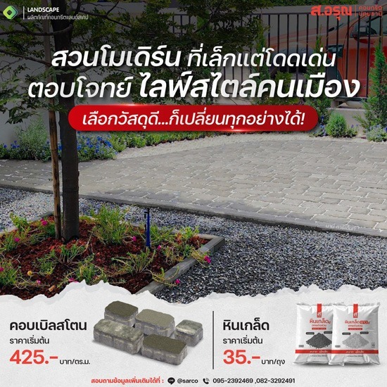 รีวิวการจัดสวนสไตล์โมเดิร์น ตอบไจทย์ไลฟ์สไตล์คนเมือง พร้อมวิธีเลือกวัสดุ