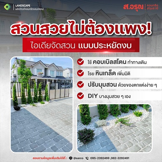 DIY แต่งพื้นสนาม พื้นทางเดินรอบบ้านใหม่ด้วยตนเอง ใช้วัสดุอะไรดี