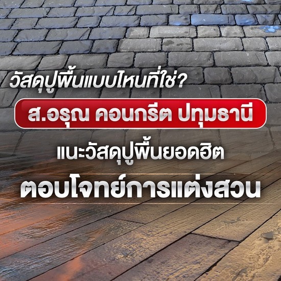 วัสดุงาน Landscape l Exterior แนวใหม่ 2026 ตอบโจทย์งานดีไซน์ 