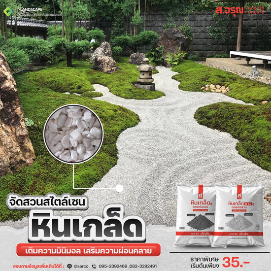 จัดสวนไสตล์ญี่ปุ่นราคาประหยัด